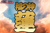 福の神蓮