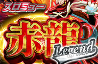 赤龍（レジェンド）