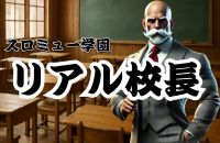 リアル校長
