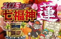 スロミュー七福神（蓮）