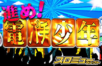 進め!電パチ少年