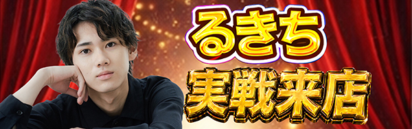 るきち実戦来店