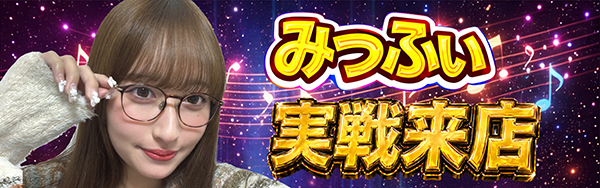 みっふぃ実戦来店