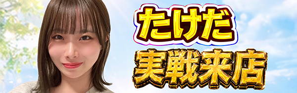たけだ実戦来店