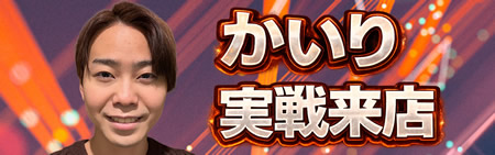 かいり実戦来店