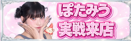 ぽたみう実戦来店