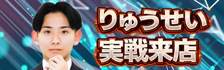 りゅうせい実戦来店