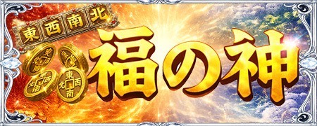 東西南北福の神