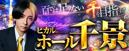 ヒカルのホール千景