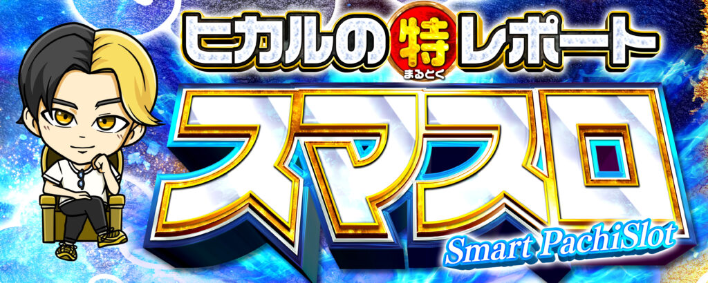 ヒカルのスマスロ