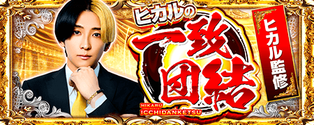 ヒカルの「一致団結」