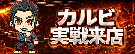 カルビ実戦来店