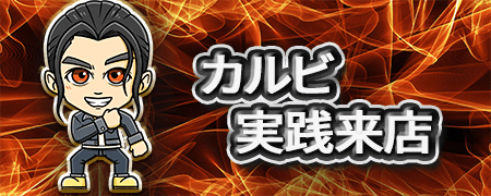 カルビ実践来店