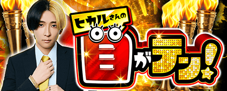 ヒカルの「目がテン」