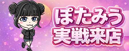 ぽたみう実戦来店