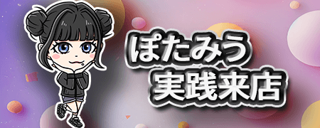 ぽたみう実践来店