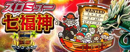 スロミュー七福神