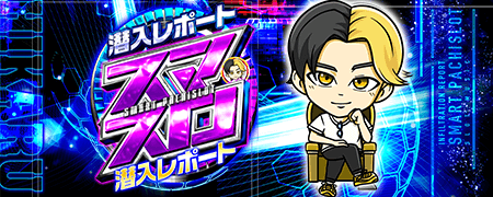 ヒカルの潜入レポート「スマスロ」