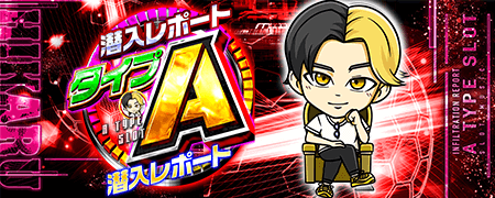 ヒカルの潜入レポート「タイプA」