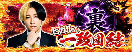 裏・一致団結