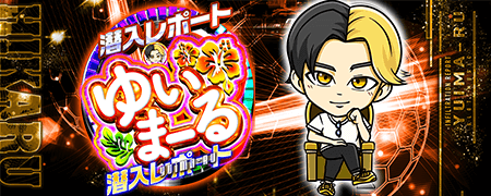 ヒカルの潜入レポート「ゆいまーる」