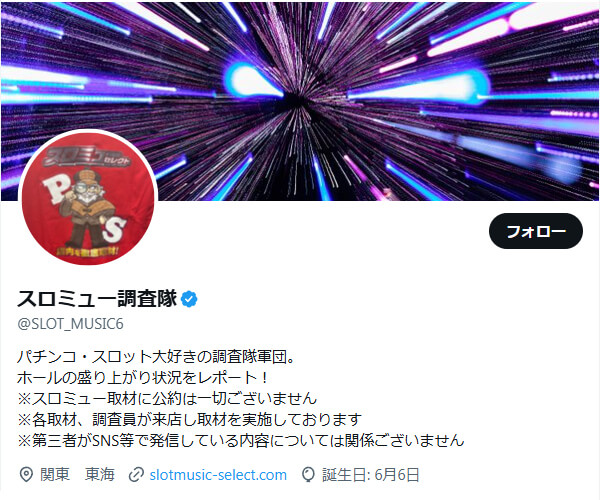 スロミュー調査隊