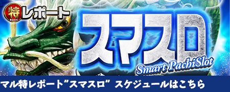 スマスロ（東海）
