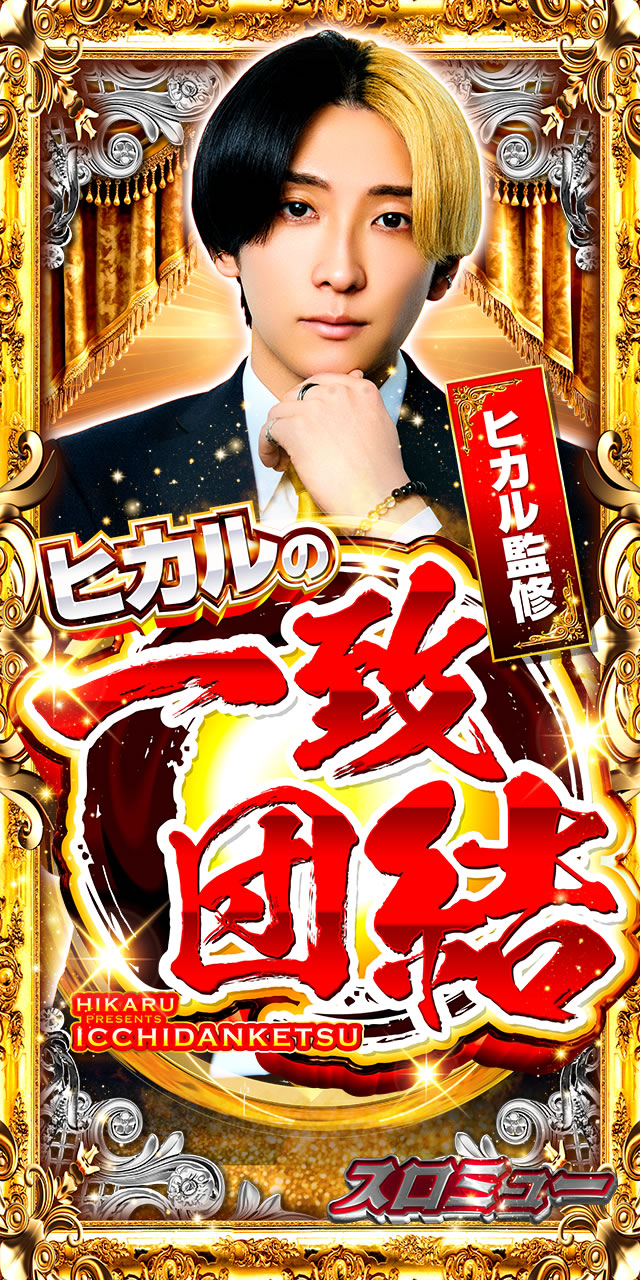 ヒカルの一致団結