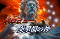 突撃福の神