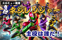 ネジレンジャー