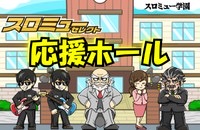 応援ホール