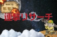 連撃リサーチ