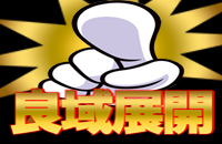 良域展開