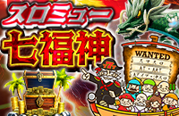 スロミュー七福神