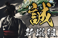 誠新撰組