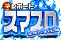 マル特レポートスマスロ