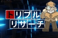 トリプルリサーチ