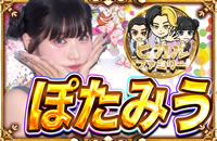 ぽたみう来店