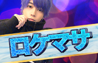 ロケマサ来店🎉