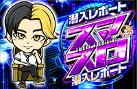 ヒカルの潜入レポート(スマスロ)