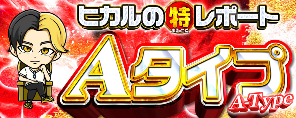 ヒカルのまるとくレポート(Aタイプ取材)