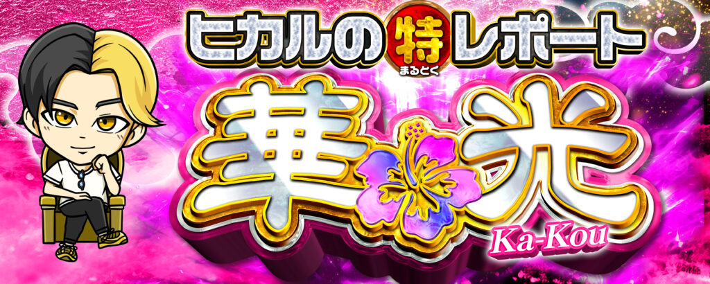 ヒカルのまるとくレポート(華光取材)