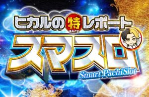ヒカルのまるとくレポート(スマスロ取材)