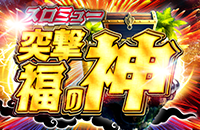 スロミュー突撃福の神