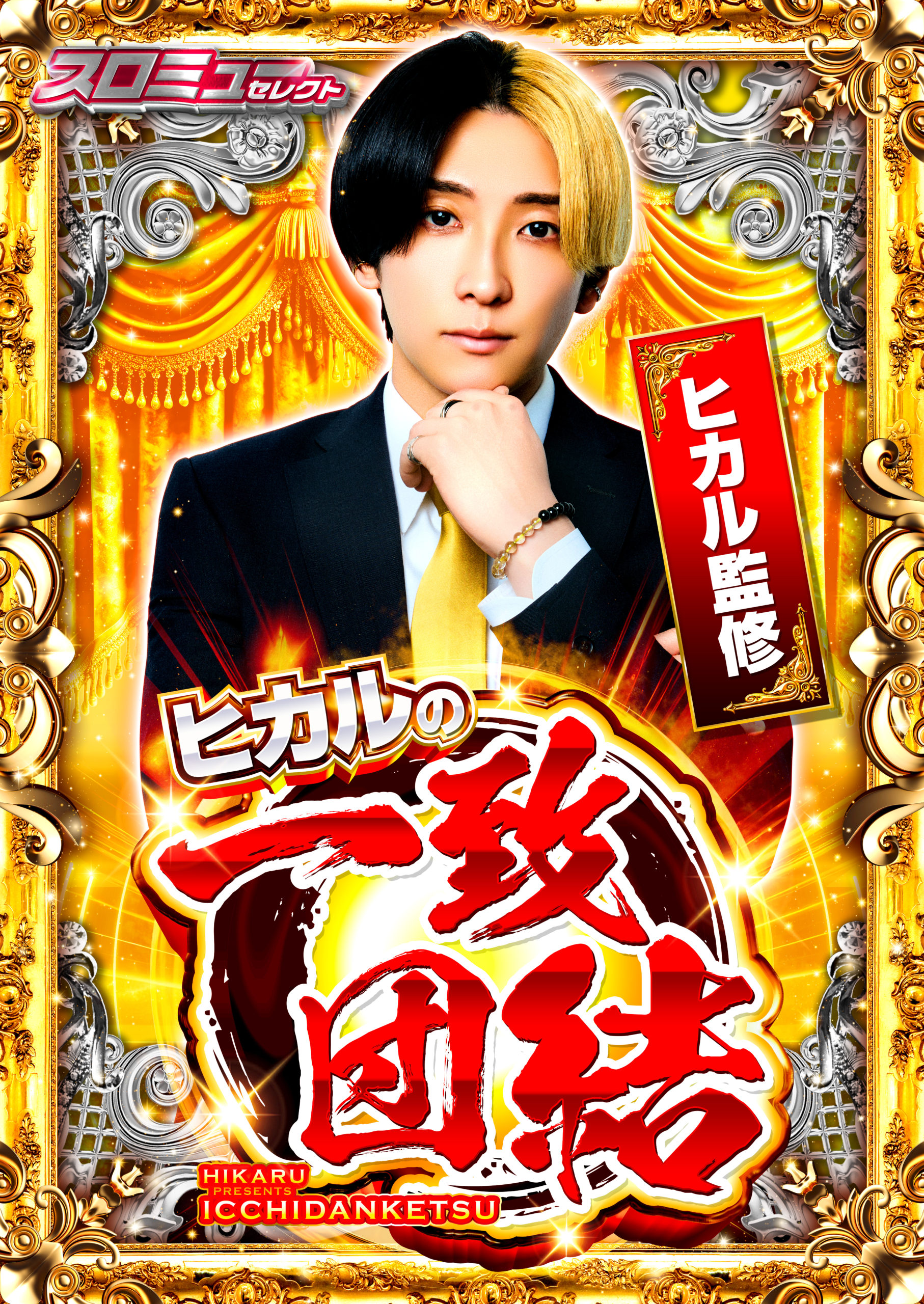 【お知らせ】『ヒカルの一致団結』開催中！！