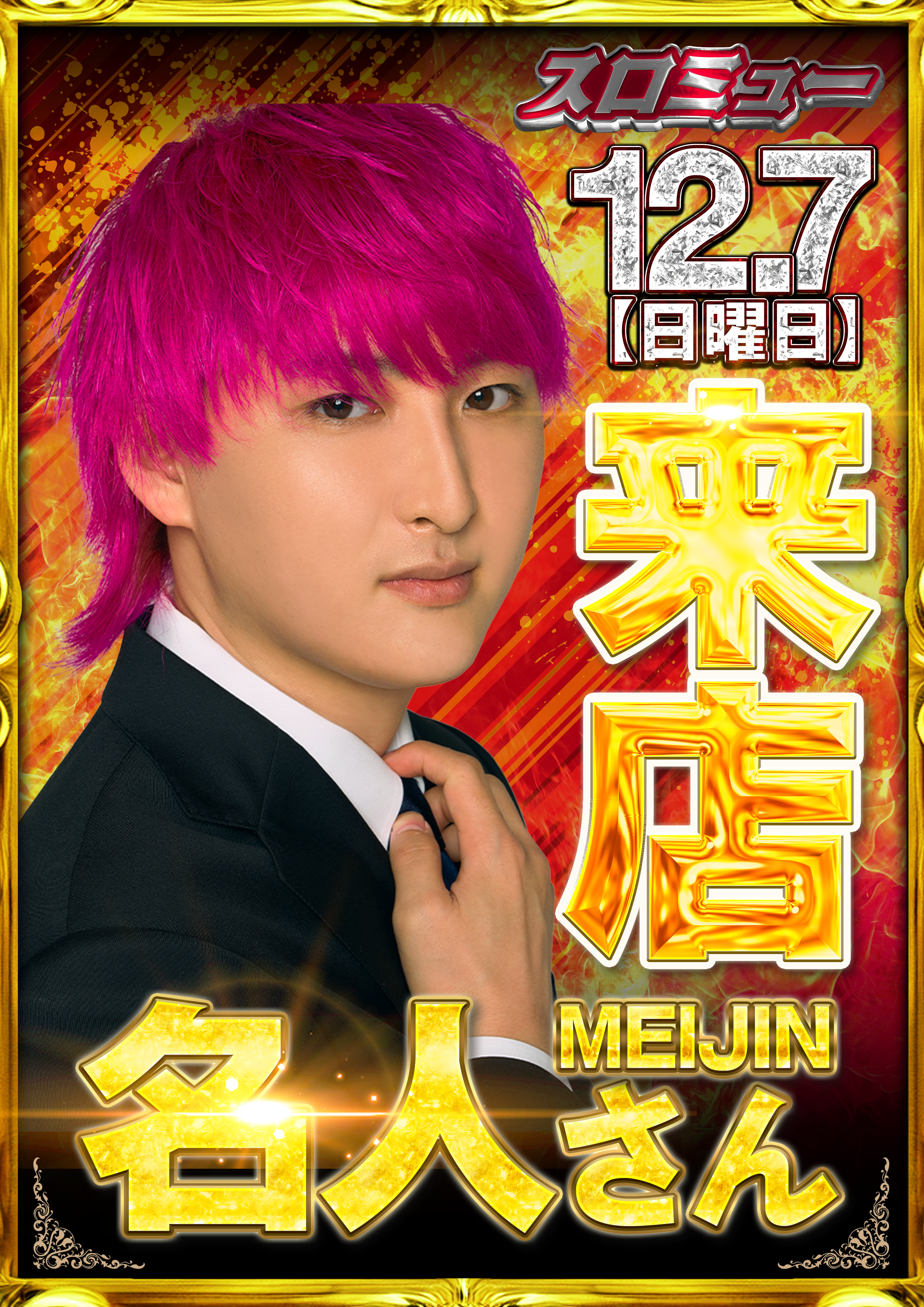 ついに決定!『名人』が12/7(日)ジアスセンター南店に来店‼️