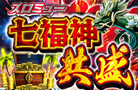 スロミュー七福神✖ヒカ福神✨共盛✨
