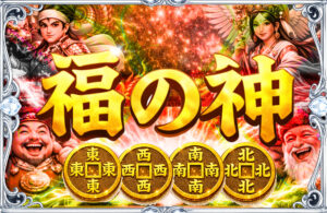 東西南北 福の神