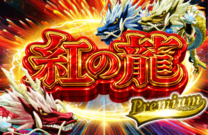 紅の龍