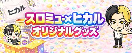 オリジナルグッズ